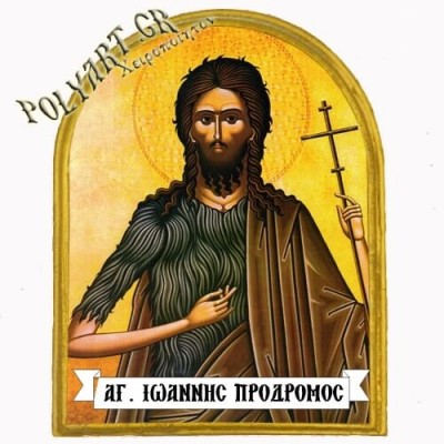 ΑΓΙΟΣ ΙΩΑΝΝΗΣ ΠΡΟΔΡΟΜΟΣ - Μαγνητάκι Ψυγείου Αψίδα 