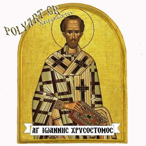ΑΓΙΟΣ ΙΩΑΝΝΗΣ ΧΡΥΣΟΣΤΟΜΟΣ - Μαγνητάκι Ψυγείου Αψίδα 