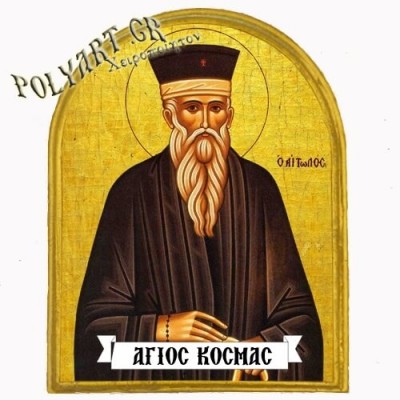 ΑΓΙΟΣ ΚΟΣΜΑΣ ΑΙΤΩΛΟΣ - Μαγνητάκι Ψυγείου Αψίδα 