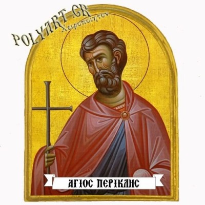 ΑΓΙΟΣ ΠΕΡΙΚΛΗΣ - Μαγνητάκι Ψυγείου Αψίδα 