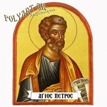 ΑΓΙΟΣ ΠΕΤΡΟΣ - Μαγνητάκι Ψυγείου Αψίδα 