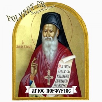 ΑΓΙΟΣ ΠΟΡΦΥΡΙΟΣ - Μαγνητάκι Ψυγείου Αψίδα 