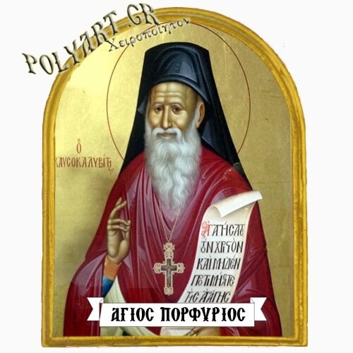 ΑΓΙΟΣ ΠΟΡΦΥΡΙΟΣ - Μαγνητάκι Ψυγείου Αψίδα 