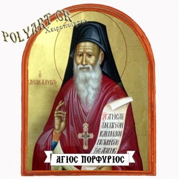 ΑΓΙΟΣ ΠΟΡΦΥΡΙΟΣ - Μαγνητάκι Ψυγείου Αψίδα 