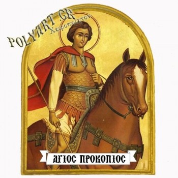 ΑΓΙΟΣ ΠΡΟΚΟΠΙΟΣ - Μαγνητάκι Ψυγείου Αψίδα 