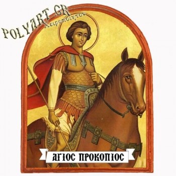 ΑΓΙΟΣ ΠΡΟΚΟΠΙΟΣ - Μαγνητάκι Ψυγείου Αψίδα 