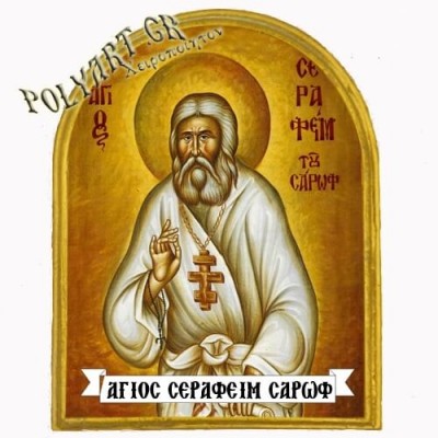 ΑΓΙΟΣ ΣΕΡΑΦΕΙΜ - Μαγνητάκι Ψυγείου Αψίδα 