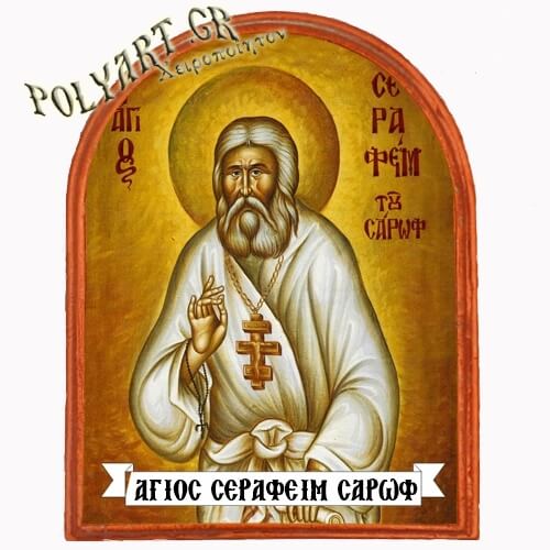 ΑΓΙΟΣ ΣΕΡΑΦΕΙΜ - Μαγνητάκι Ψυγείου Αψίδα 