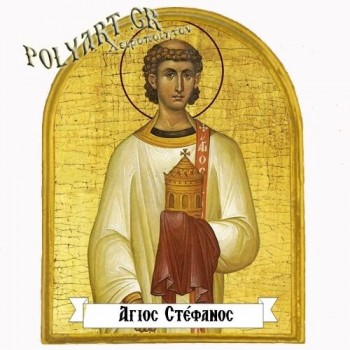 ΑΓΙΟΣ ΣΤΕΦΑΝΟΣ - Μαγνητάκι Ψυγείου Αψίδα 