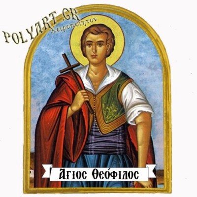 ΑΓΙΟΣ ΘΕΟΦΙΛΟΣ - Μαγνητάκι Ψυγείου Αψίδα 