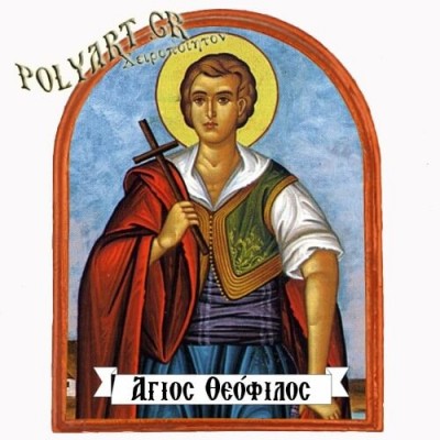 ΑΓΙΟΣ ΘΕΟΦΙΛΟΣ - Μαγνητάκι Ψυγείου Αψίδα 