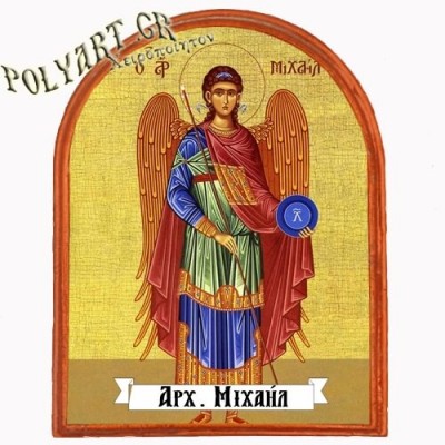ΑΡΧΑΓΓΕΛΟΣ ΜΙΧΑΗΛ - Μαγνητάκι Ψυγείου Αψίδα 