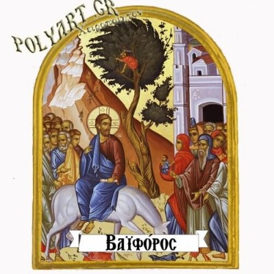 ΒΑΪΦΟΡΟΣ - Μαγνητάκι Ψυγείου Αψίδα 