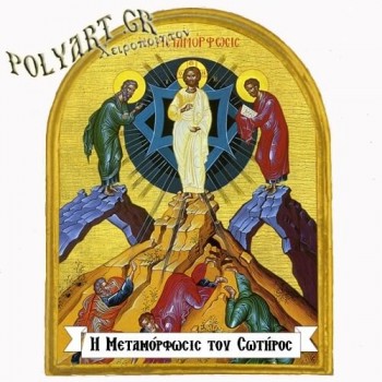 ΜΕΤΑΜΟΡΦΩΣΗ ΤΟΥ ΣΩΤΗΡΟΣ - Μαγνητάκι Ψυγείου Αψίδα 