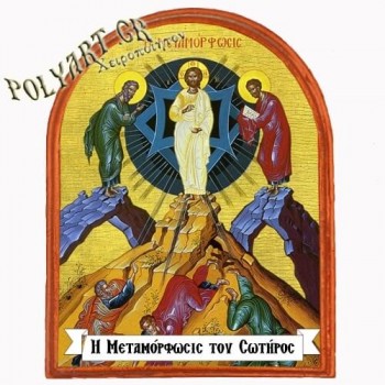 ΜΕΤΑΜΟΡΦΩΣΗ ΤΟΥ ΣΩΤΗΡΟΣ - Μαγνητάκι Ψυγείου Αψίδα 