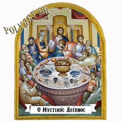 ΜΥΣΤΙΚΟΣ ΔΕΙΠΝΟΣ - Μαγνητάκι Ψυγείου Αψίδα 