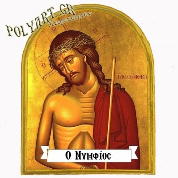 ΙΗΣΟΥΣ ΧΡΙΣΤΟΣ - Μαγνητάκι Ψυγείου Αψίδα 