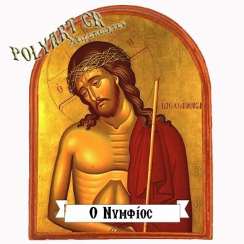 ΙΗΣΟΥΣ ΧΡΙΣΤΟΣ - Μαγνητάκι Ψυγείου Αψίδα 