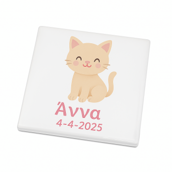 ΓΑΤΟΥΛΑ  - Μπομπονιερα Κεραμικο Πλακάκι -Σουβερ