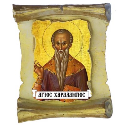 ΑΓΙΟΣ ΧΑΡΑΛΑΜΠΟΣ - Μπομπονιέρα Κεραμική Περγαμηνή Μαγνητάκι Ψυγείου