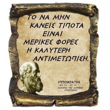 Γνωμικό Ιπποκρατη σε Κεραμικό Πάπυρο 20cm (4)
