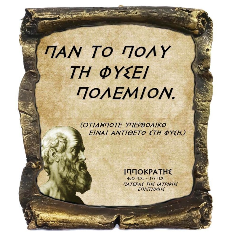 Γνωμικό Ιπποκρατη σε Κεραμικό Πάπυρο 20cm (6)