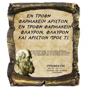 Γνωμικό Ιπποκρατη σε Κεραμικό Πάπυρο 20cm (7)
