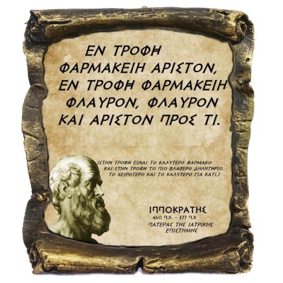Γνωμικό Ιπποκρατη σε Κεραμικό Πάπυρο 20cm (7)