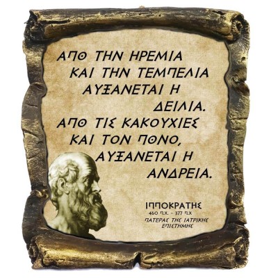 Γνωμικό Ιπποκρατη σε Κεραμικό Πάπυρο 20cm (8)