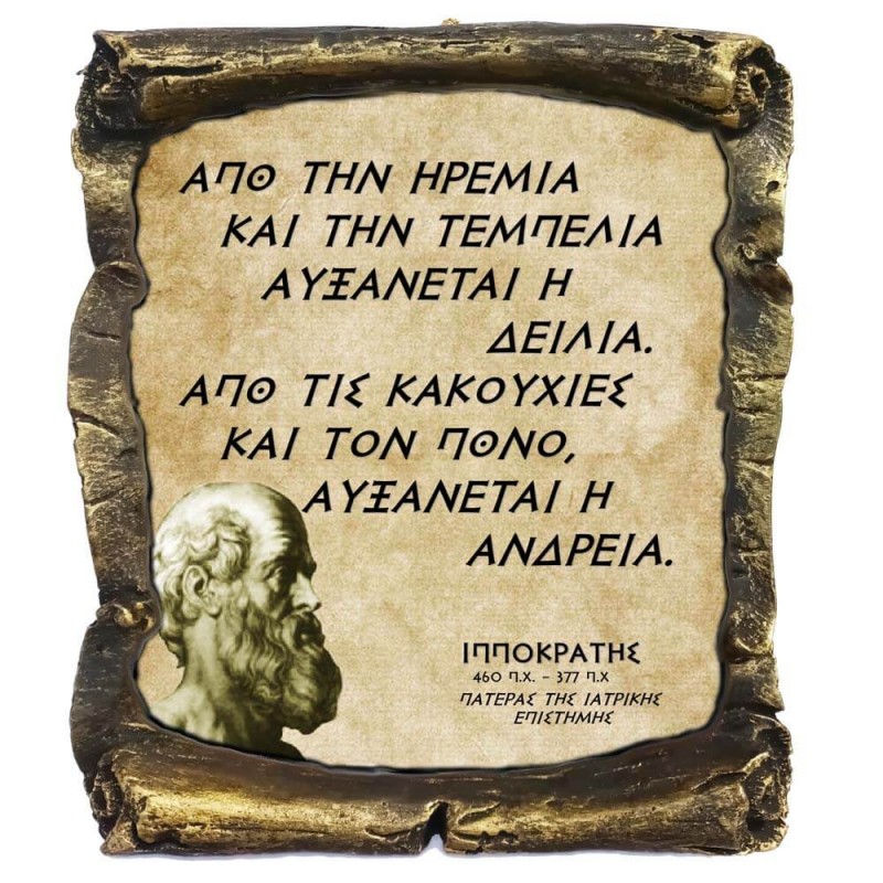 Γνωμικό Ιπποκρατη σε Κεραμικό Πάπυρο 20cm (8)