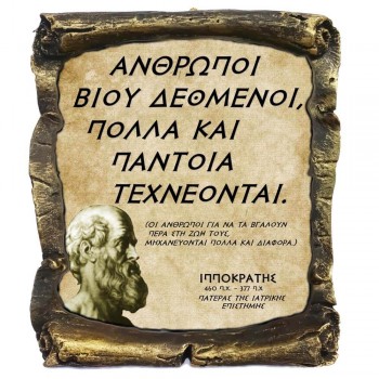 Γνωμικό Ιπποκρατη σε Κεραμικό Πάπυρο 20cm (11)