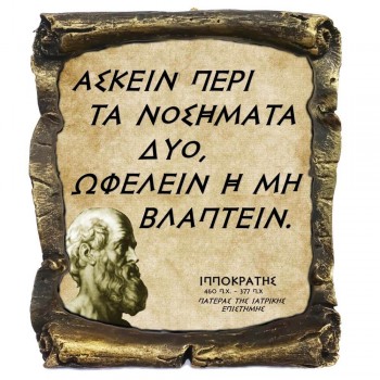 Γνωμικό Ιπποκρατη σε Κεραμικό Πάπυρο 20cm (12)