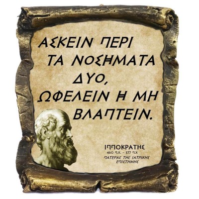 Γνωμικό Ιπποκρατη σε Κεραμικό Πάπυρο 20cm (12)