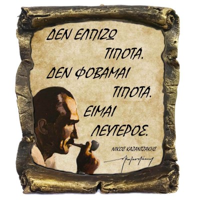 Γνωμικό Καζαντζάκη σε Κεραμικό Πάπυρο 20cm (1)