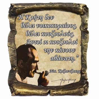 Γνωμικό Καζαντζάκη σε Κεραμικό Πάπυρο 20cm (18)