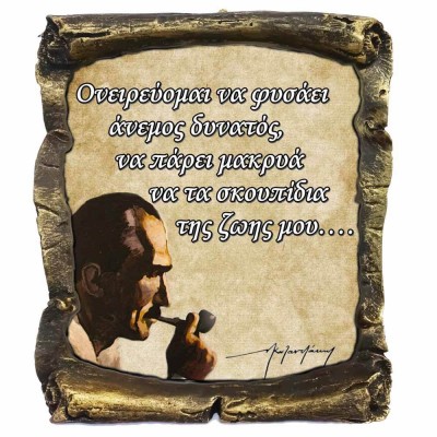 Γνωμικό Καζαντζάκη σε Κεραμικό Πάπυρο 20cm (11)