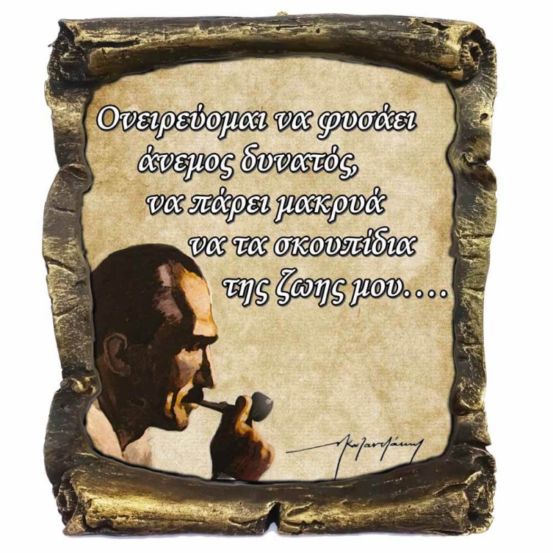 Γνωμικό Καζαντζάκη σε Κεραμικό Πάπυρο 20cm (11)
