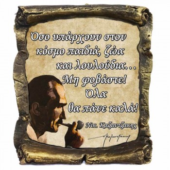 Γνωμικό Καζαντζάκη σε Κεραμικό Πάπυρο 20cm (12)