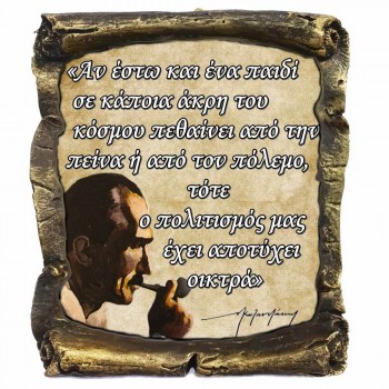 Γνωμικό Καζαντζάκη σε Κεραμικό Πάπυρο 20cm (14)