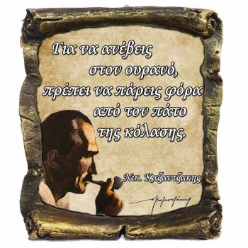 Γνωμικό Καζαντζάκη σε Κεραμικό Πάπυρο 20cm (15)