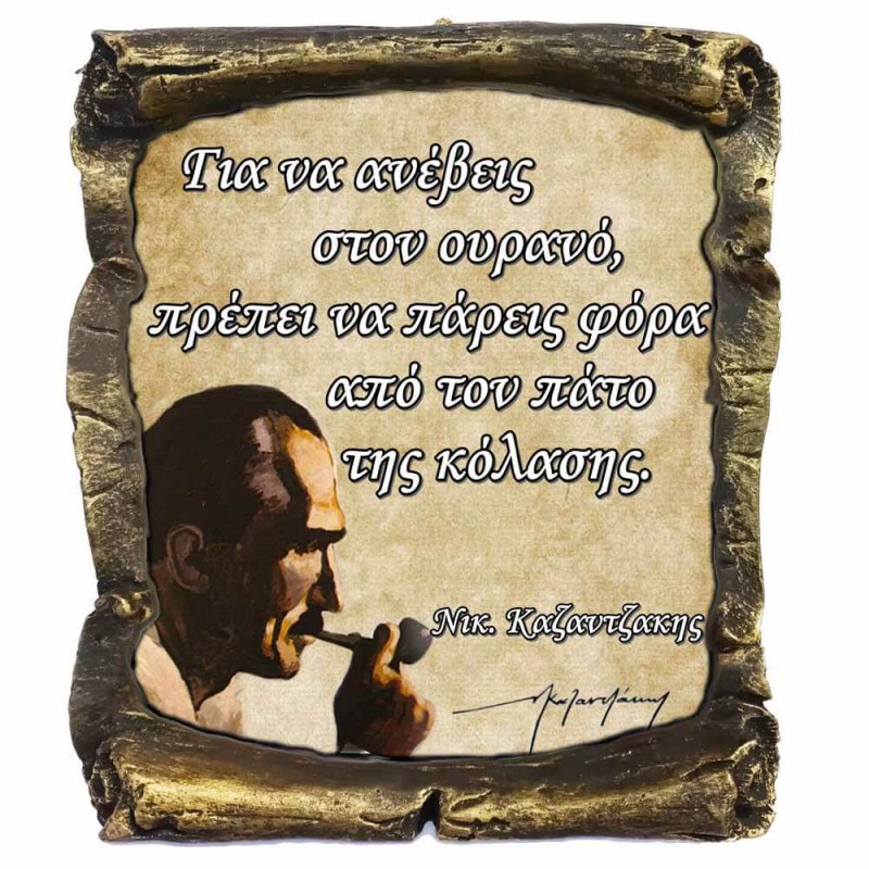 Γνωμικό Καζαντζάκη σε Κεραμικό Πάπυρο 20cm (15)