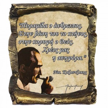 Γνωμικό Καζαντζάκη σε Κεραμικό Πάπυρο 20cm (16)