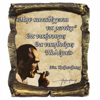 Γνωμικό Καζαντζάκη σε Κεραμικό Πάπυρο 20cm (17)