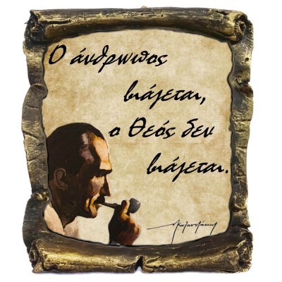 Γνωμικό Καζαντζάκη σε Κεραμικό Πάπυρο 20cm (9)