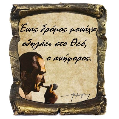 Γνωμικό Καζαντζάκη σε Κεραμικό Πάπυρο 20cm (10)