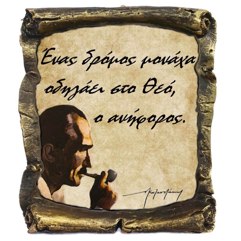 Γνωμικό Καζαντζάκη σε Κεραμικό Πάπυρο 20cm (10)