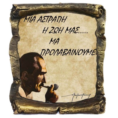 Γνωμικό Καζαντζάκη σε Κεραμικό Πάπυρο 20cm (3)