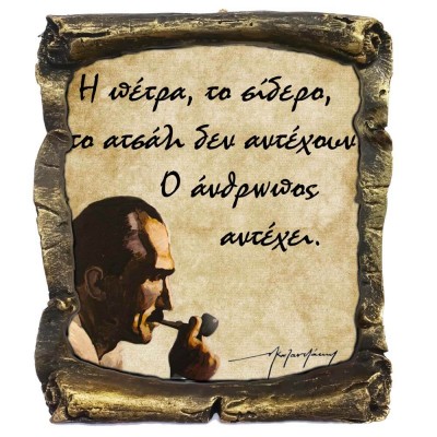 Γνωμικό Καζαντζάκη σε Κεραμικό Πάπυρο 20cm (5)