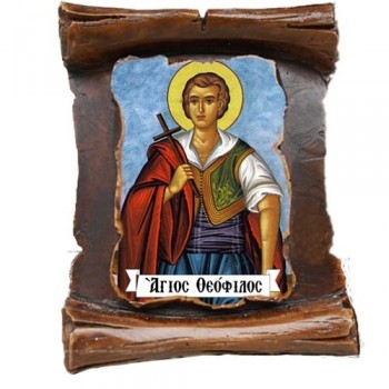 ΑΓΙΟΣ ΘΕΟΦΙΛΟΣ (μαγνητάκι-πάπυρος)