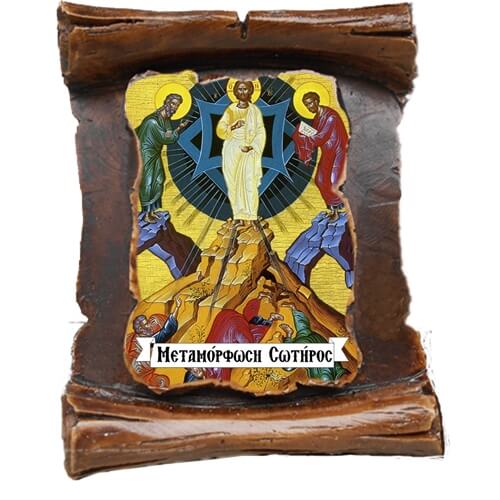 ΜΕΤΑΜΟΡΦΩΣΗ ΤΟΥ ΣΩΤΗΡΟΣ (μαγνητάκι-πάπυρος)